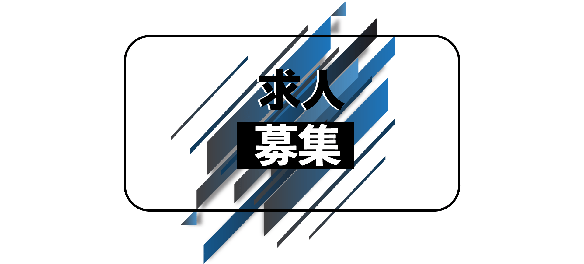 私たちのチームに参加してください